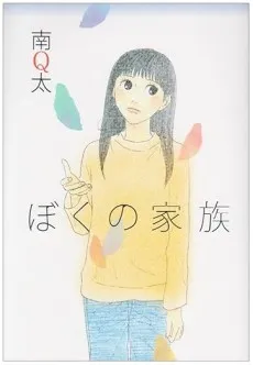 Boku no Kazoku cover