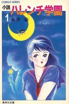 Shousetsu Harenchi Gakuen cover
