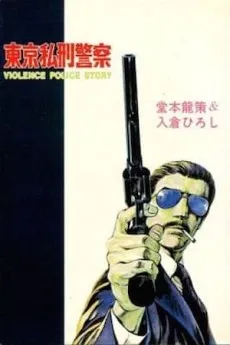 Tokyo Rinchi Keisatsu cover