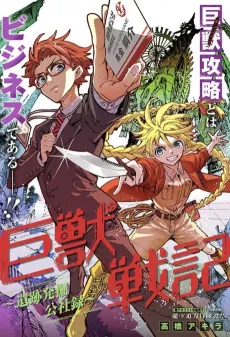 Kyojuu Senki: Iseki Hakkutsu Kousharoku cover