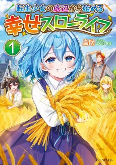 Tensei Shoujo no Teihen kara Hajimeru Shiawase Slow Life cover