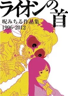 Lion no Kubi: Noroi Michiru Sakuhinshuu 1996-2012 cover