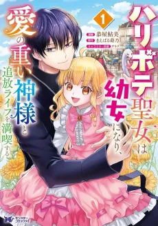 Haribote Seijo wa Youjo ni Nari, Ai no Omoi Kamisama to Tsuishou Life wo Mankitsusuru cover