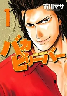 Baka Believer cover