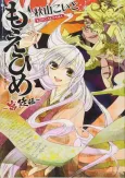Moe-hime: Kyuuteihen cover