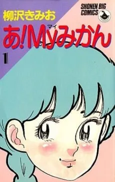 Ah! My Mikan cover