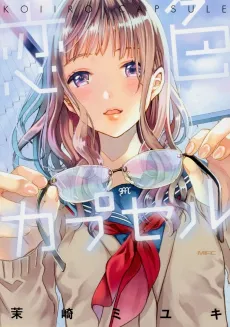 Koiiro Capsule cover