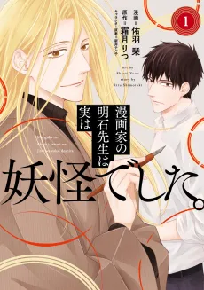 Mangaka no Akashi-sensei wa Jitsu wa Youkai Deshita. cover