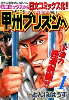 Youkoso Koushuu Prison cover