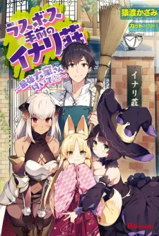 Last Boss no Temae no Inari-sou: Saikyou Ooya-san Tsuite 〼 cover