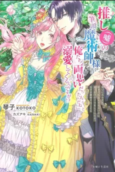 Oshi (Uso) no Hittou Majutsushi-sama ga "Oretachi, Ryouomoi Dattan da ne" to Dekiai Shitekurun desu ga!? cover