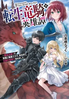 Tensei Ryuuki no Eiyuutan: Shumi Zenfuri no Soubi to Shokugyou desu ga, Isekai de Densetsu no Ryuu Kishi Hajimemashita cover