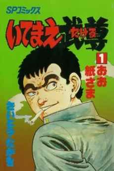 Itemae Takeru cover