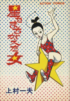 Hoshi wo Machigaeta Onna cover
