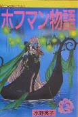 Hoffmann Monogatari cover