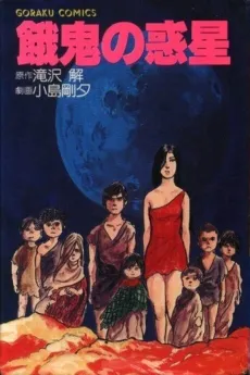 Gaki no Wakusei cover