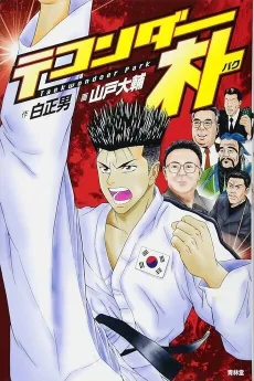 Taekwondoer Park cover