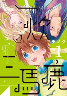 Issui no Sanbaka cover