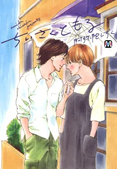 Chiisaku Tomoru cover