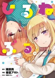 Hiruneburu. cover