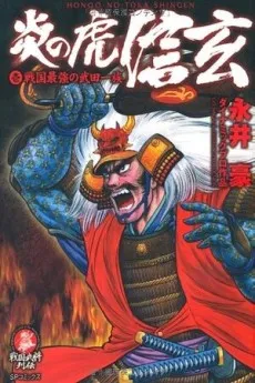 Honoo no Tora Shingen cover