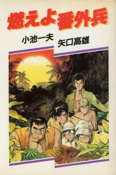 Moeyo Bangai-hei cover