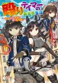 Naguri Tamer no Isekai Seikatsu: Kouei nanoni Zenei de Tatakau Mamonotsukai cover