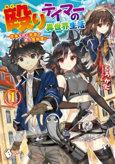 Naguri Tamer no Isekai Seikatsu: Kouei nanoni Zenei de Tatakau Mamonotsukai cover