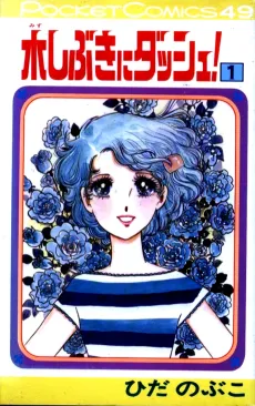 Mizushibuki ni Dash! cover