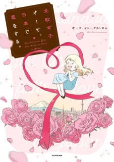 Hokuou Joshi Åsa, Nihon de Koi wo Suru. cover