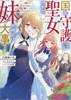 Kuni wo Shugo Shiteiru Seijo desu ga, Imouto ga Nani Yori Daiji desu: Imouto wo Nakaseru Yatsu wa Ken de Wakarasemasu cover