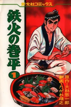 Tekka no Kenpei cover