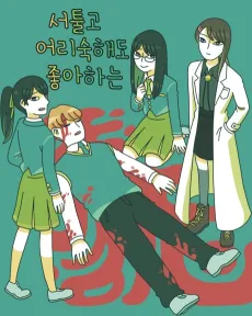 Seotulgo Eorisukaedo Joahaneun cover