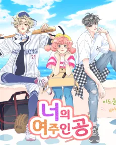 Neoui Yeojuingong cover