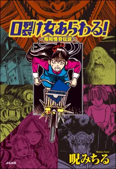 Kuchisake Onna Arawaru!: Shouwa Kaiki Densetsu cover