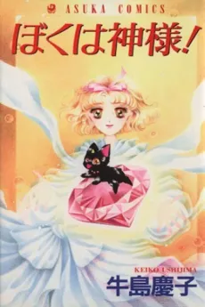 Boku wa Kamisama! cover