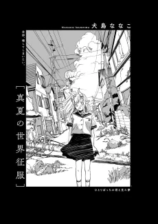 Manatsu no Sekai Seifuku cover