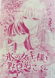 Kouri no Joou-sama to Noraneko-kun cover