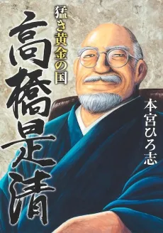 Takeki Ougon no Kuni: Takahashi Korekiyo cover