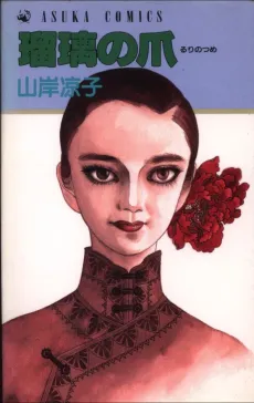 Ruri no Tsume cover