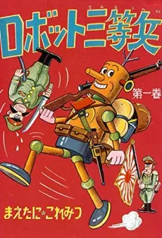 Robot Santouhei cover