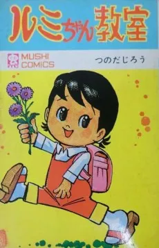 Rumi-chan Kyoushitsu cover