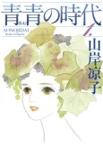 Ao no Jidai cover