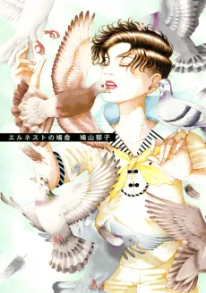 Ernest no Kyuusha cover