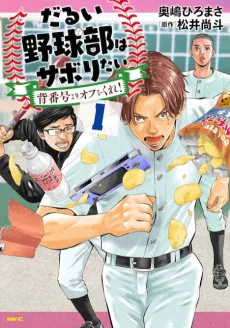 Darui Nodamabu wa Saboritai: Sebangou Yori Off wo Kure! cover