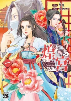 Kouguu: Itsuwari no Kouhi, Koukyuu ni Haitte mo Otonashiku wa Shimasen cover