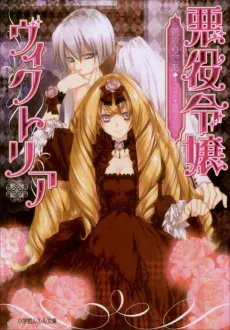 Akuyaku Reijou Victoria cover