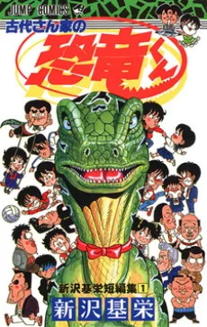 Godai-san Chi no Kyouryuu-kun - Shinzawa Motoei Tanpenshuu cover