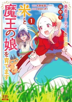Yuusha Party wo Intai Shite Inaka de Kome to Maou no Musume wo Sodatemasu cover