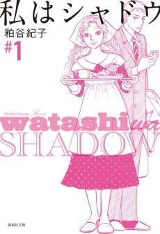 Watashi wa Shadow cover
